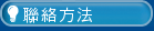 聯絡方法
