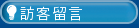 訪客留言
