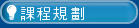 課程規劃