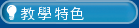 教學特色