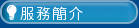 服務簡介