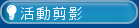 活動剪影