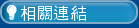 相關連結