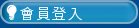 會員登入