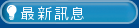 最新訊息