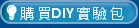 科學DIY實驗包