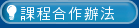 合作申請辦法