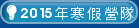 國小科學育樂營