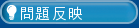 問題反映
