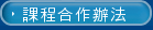 合作申請辦法