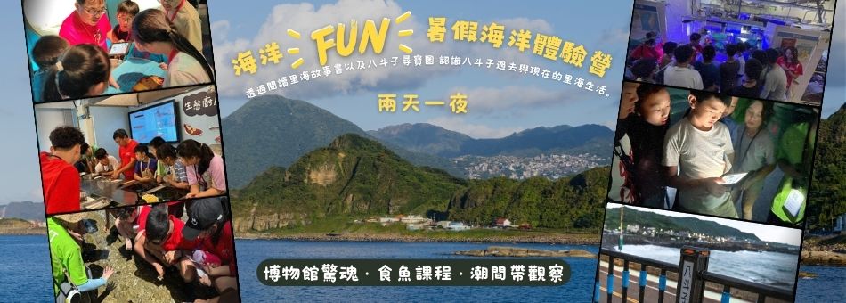 海洋FUN暑假海洋體驗營