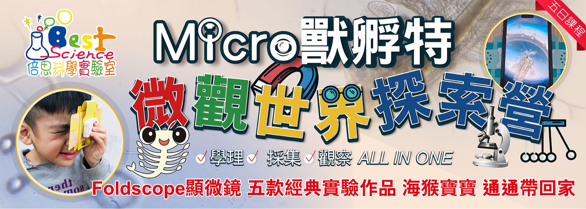 2025夏令營Micro獸孵特微觀世界探索五日營1900x680px