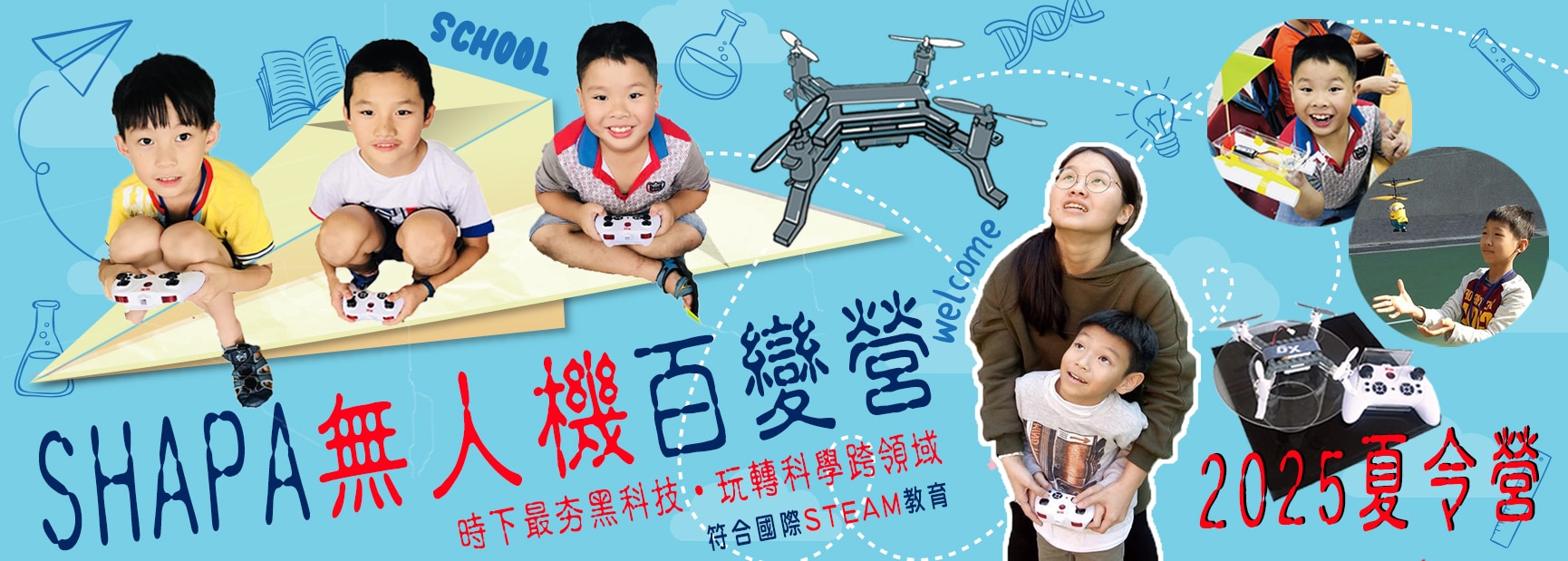 2025夏令營SHA-PA無人機百變五日營	