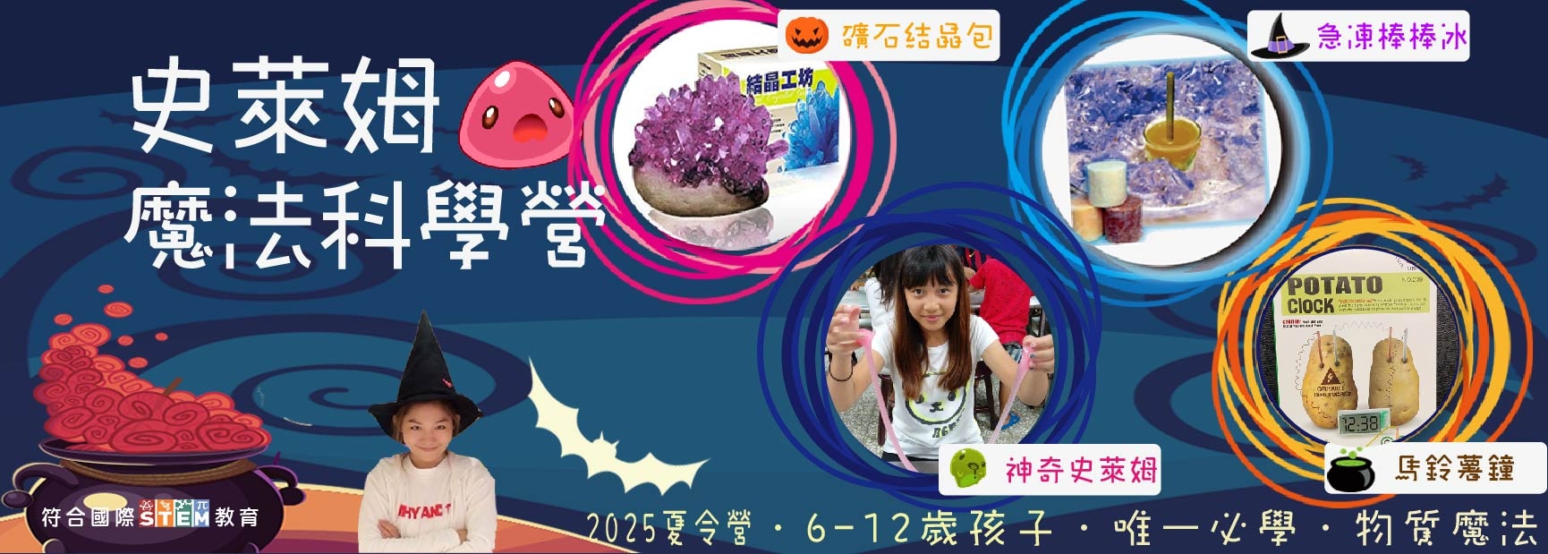 2025夏令營史萊姆魔法科學五日營