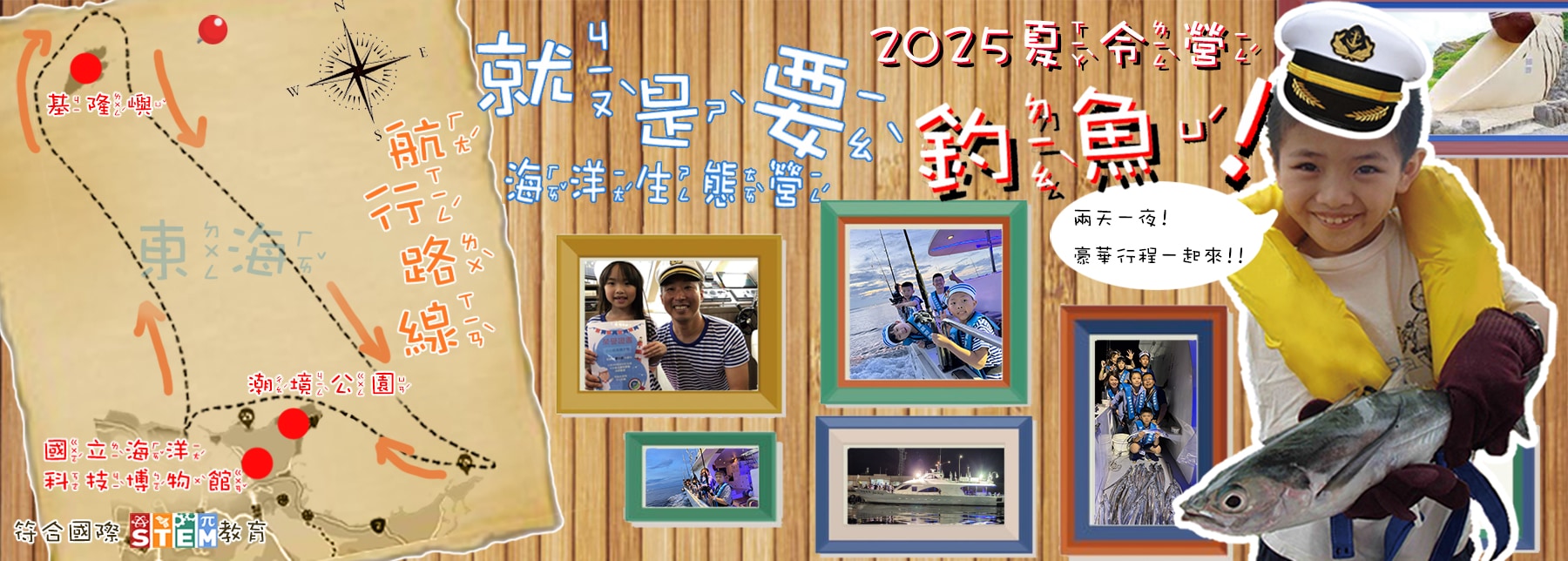 就是要釣魚海洋生態夏令營	