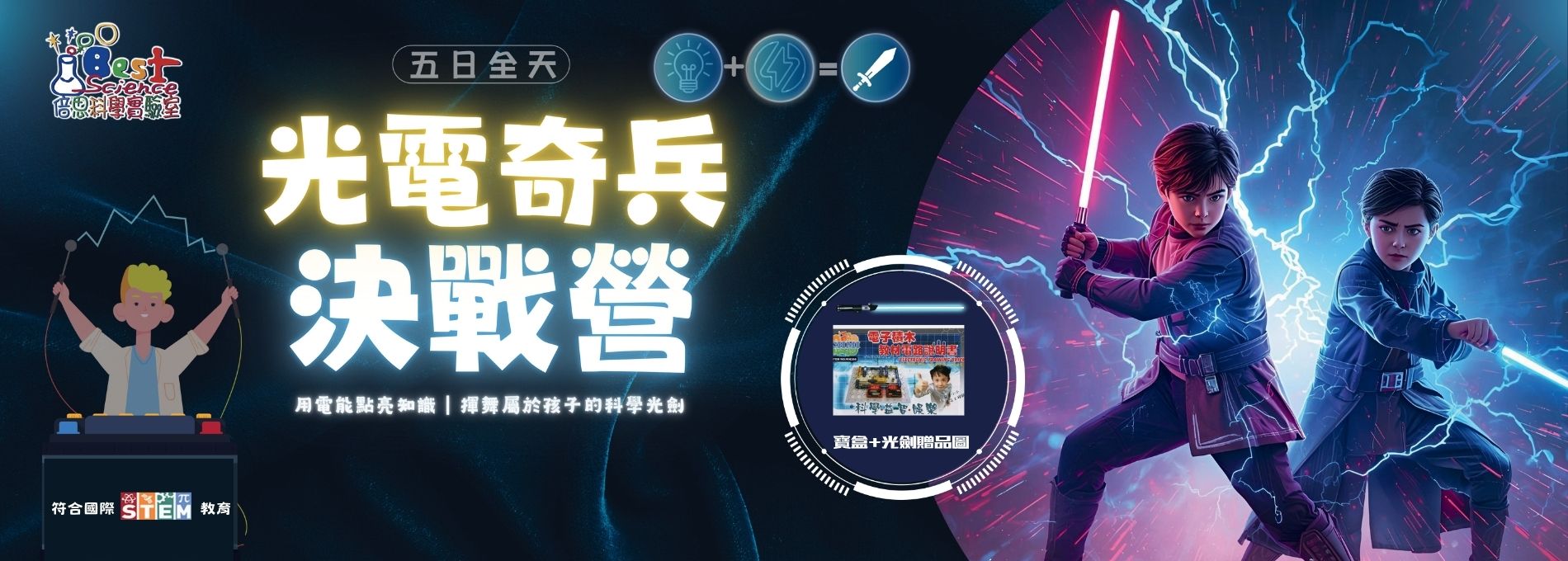 光電奇兵決戰營