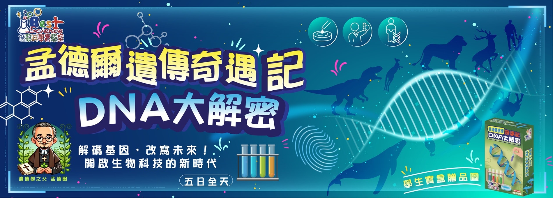 2025夏令營孟德爾遺傳奇遇記-DNA大解密五日營
