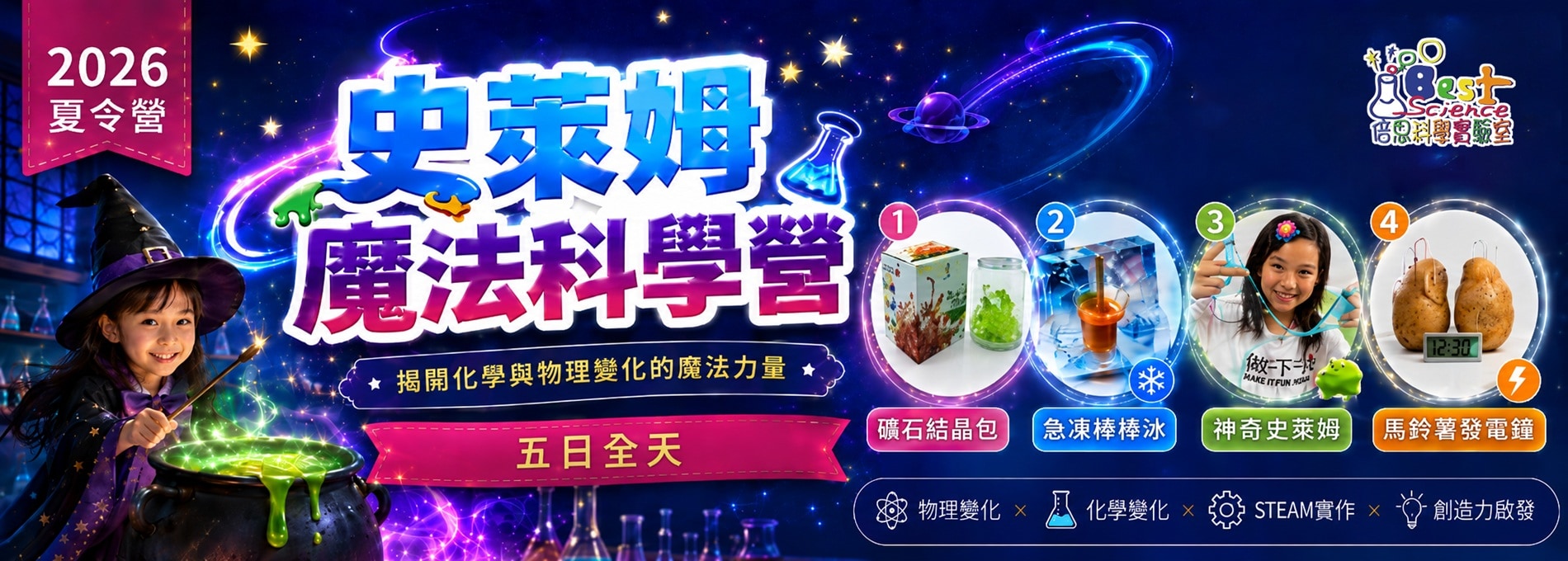 2026夏令營史萊姆魔法科學五日營