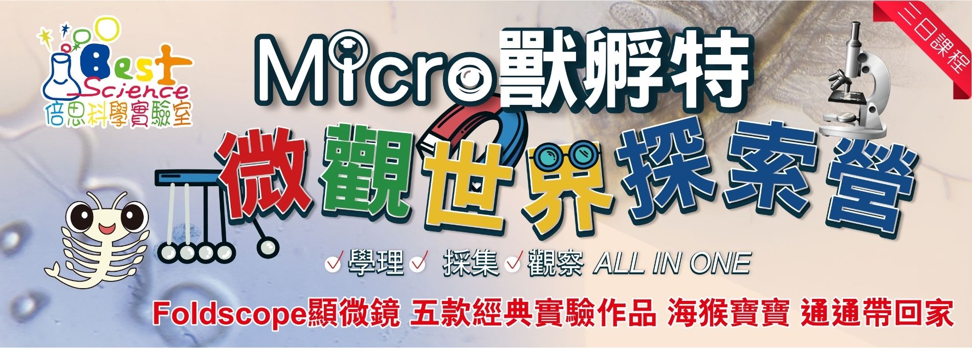 2027冬令營Micro獸孵特 微觀世界探索三日營