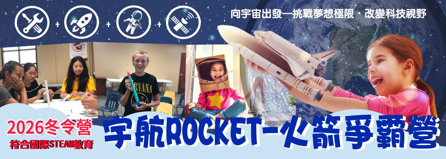 2027冬令營宇航 ROCKET －火箭爭霸三日營