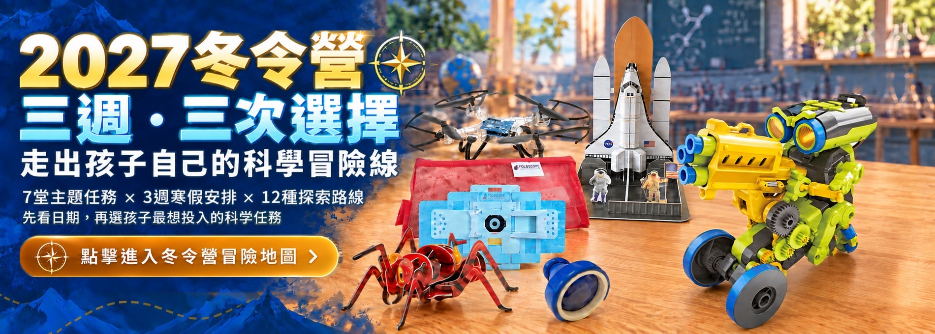 2027倍思科學實驗室冬令營
