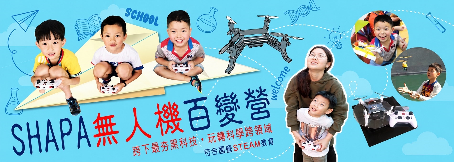 2027冬令營SHA-PA無人機百變五日營	