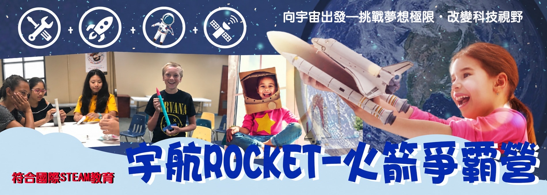 2027冬令營宇航 ROCKET －火箭爭霸三日營